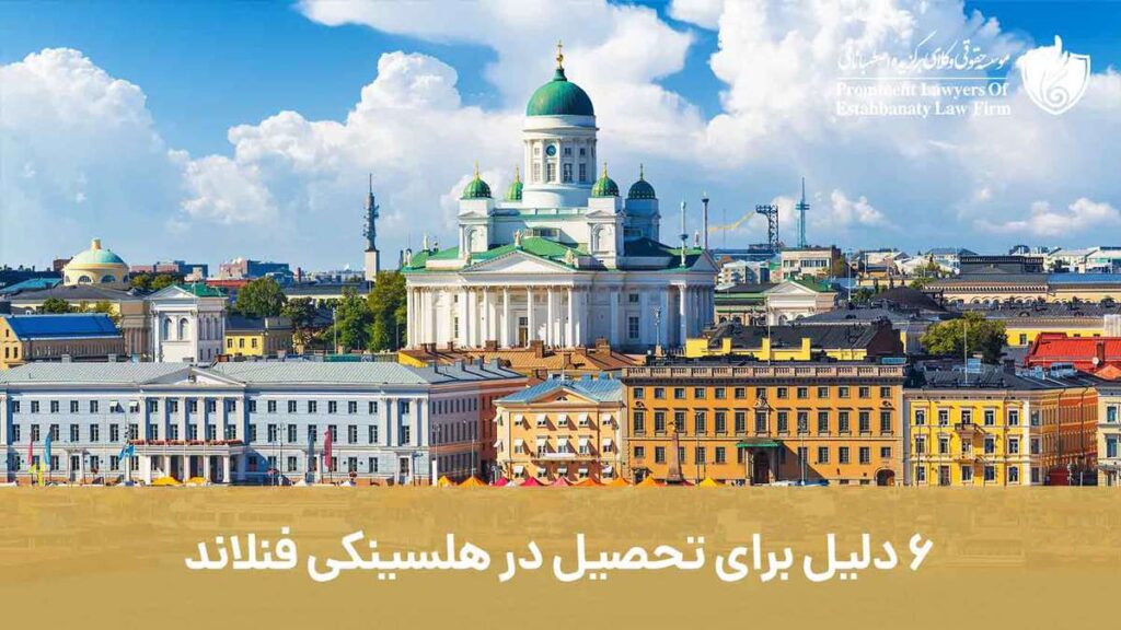 6 دلیل برای تحصیل در هلسینکی فنلاند