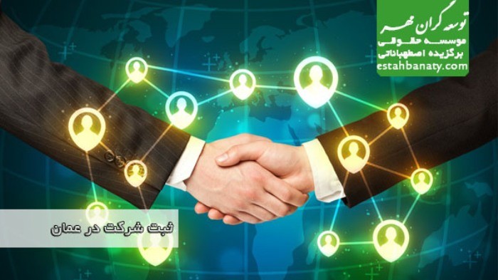 اخذ اقامت از طریق ثبت شرکت در عمان