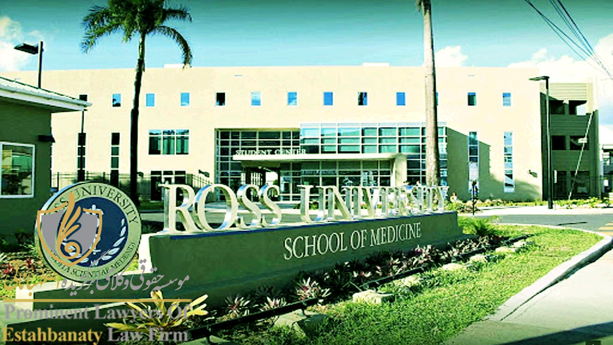 دانشگاه های دومینیکا