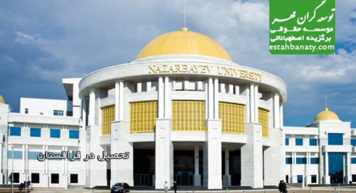 دانشگاه های قزاقستان