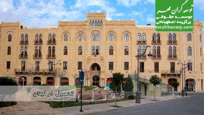 دانشگاه های لبنان
