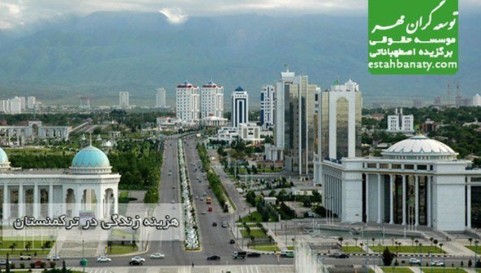هزینه زندگی در ترکمنستان