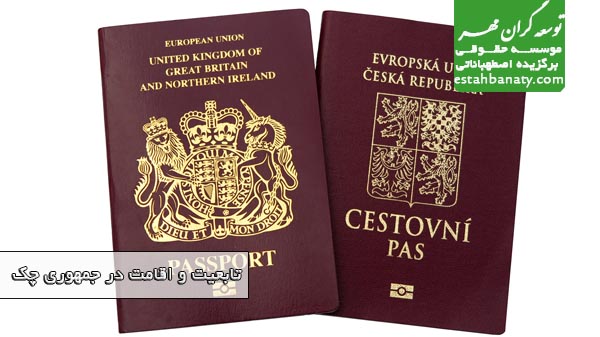 تابعیت و شهروندی جمهوری چک