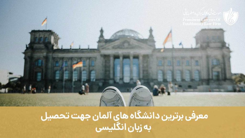 معرفی برترین دانشگاه های آلمان جهت تحصیل به زبان انگلیسی
