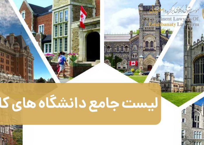 لیست دانشگاه های کانادا