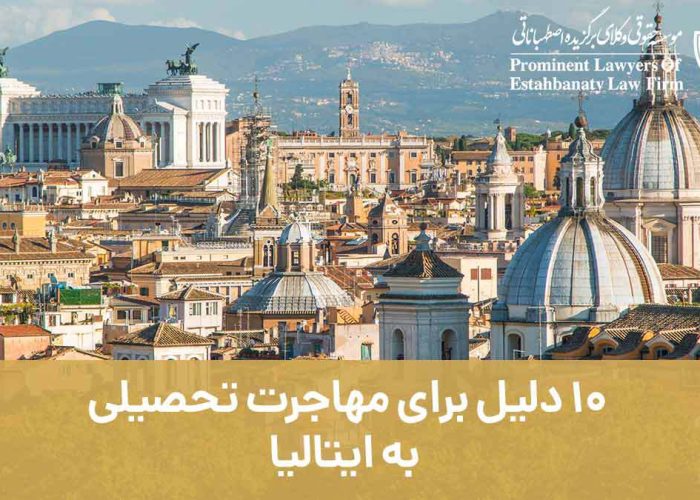 10 دلیل برای مهاجرت تحصیلی به ایتالیا