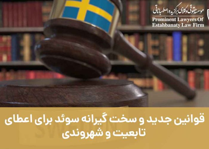 قوانین جدید و سخت گیرانه سوئد برای اعطای تابعیت و شهروندی