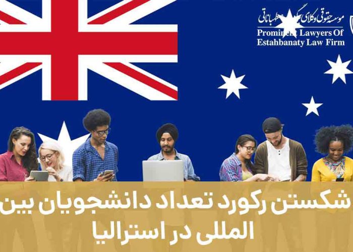 شکستن رکورد تعداد دانشجویان بین المللی در استرالیا