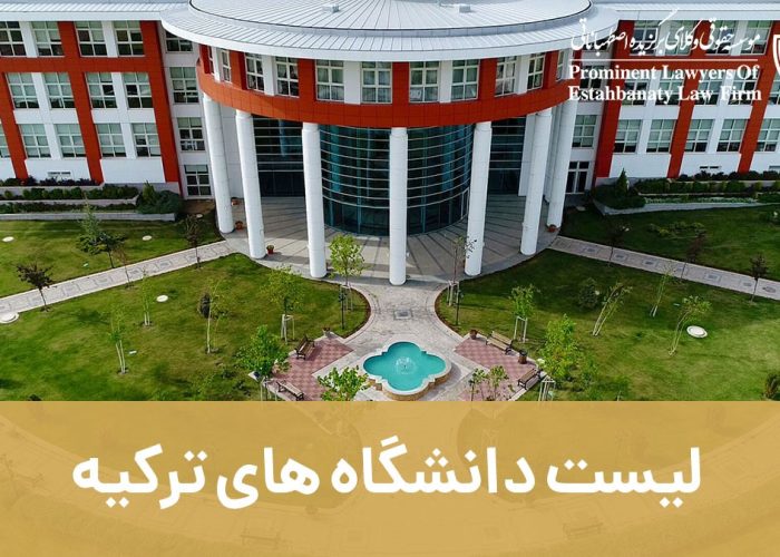 لیست جامع دانشگاه های ترکیه