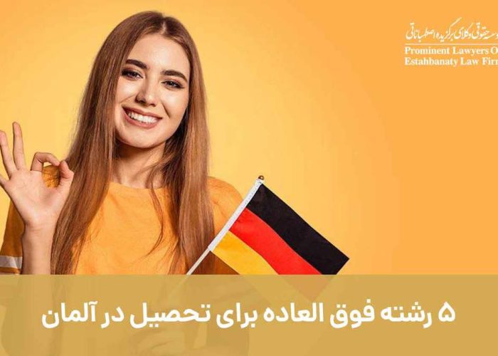 5 رشته فوق العاده برای تحصیل در کشور آلمان