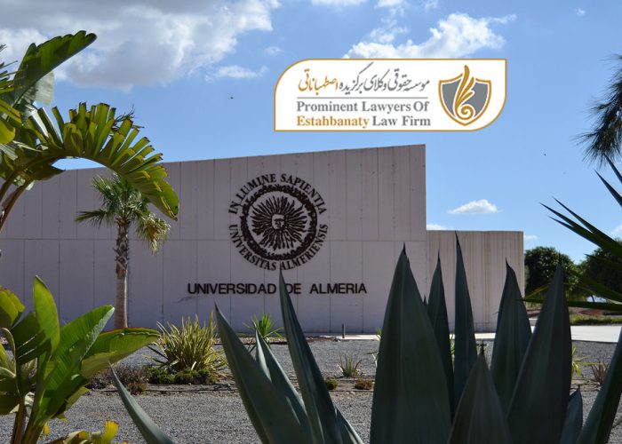 دانشگاه آلمریا اسپانیا