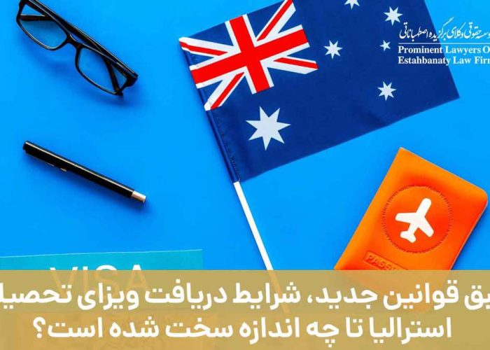 طبق قوانین جدید شرایط دریافت ویزای دانشجویی استرالیا تا چه اندازه سخت شده است؟