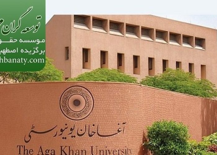 دانشگاه آقاخان پاکستان