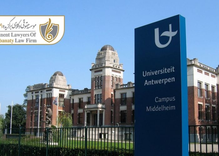 دانشگاه آنتورپ بلژیک