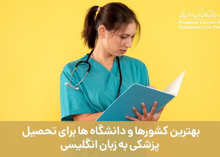 بهترین کشورها و دانشگاه‌ها برای تحصیل پزشکی به زبان انگلیسی