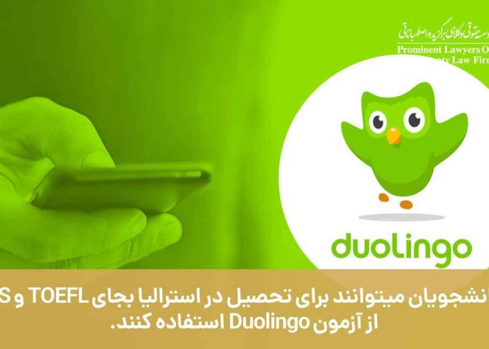 آیا دانشجویان می توانند برای تحصیل در کشور استرالیا به جای TOFEL و IELTS از آزمون Duolingo استفاده کنند؟