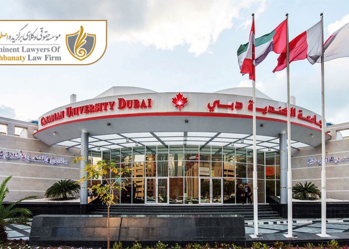 دانشگاه کانادایی دبی
