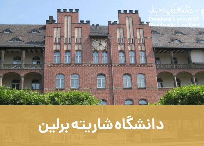 دانشگاه شاریته برلین