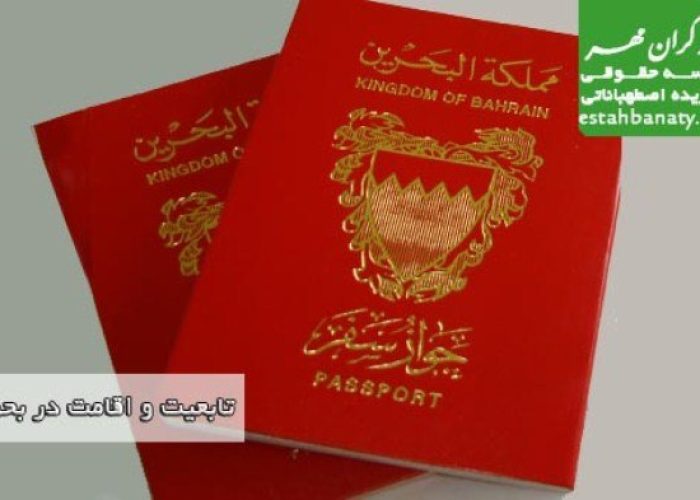 تابعیت و اقامت در بحرین