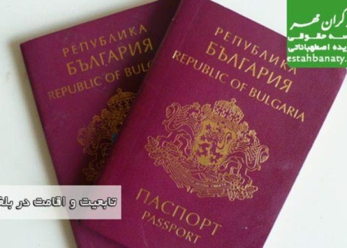 تابعیت و اقامت در بلغارستان