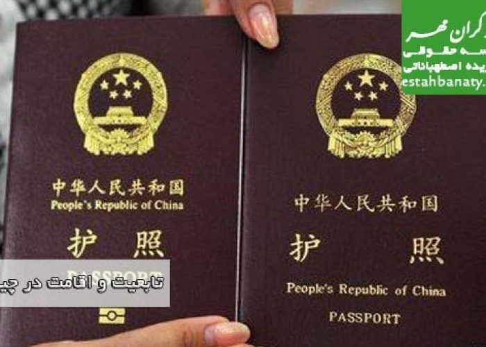 تابعیت و اقامت در چین