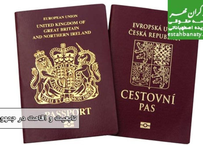 تابعیت و اقامت در جمهوری چک