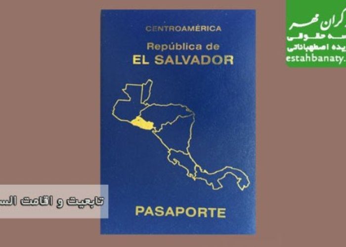تابعیت و اقامت در السالوادور