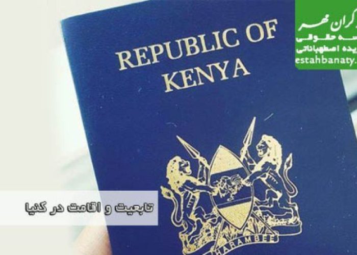 تابعیت و اقامت در کنیا