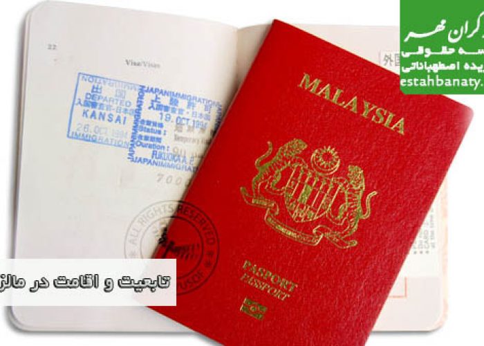 تابعیت و اقامت در مالزی