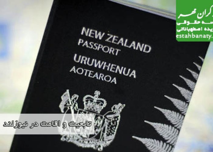 تابعیت و اقامت در نیوزلند