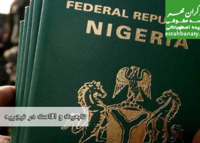 تابعیت و اقامت در نیجریه