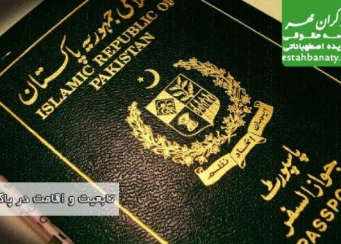 تابعیت و اقامت در پاکستان