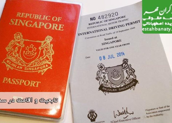 تابعیت و اقامت سنگاپور