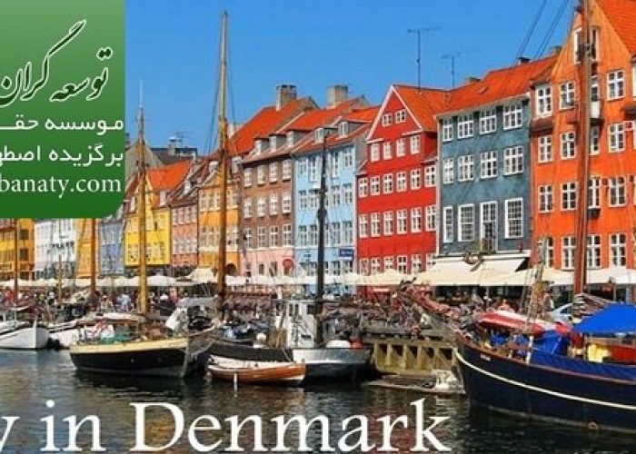 ویزای همسر دانشجو دانمارک