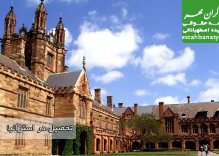 تحصیل و اعزام دانشجو به استرالیا
