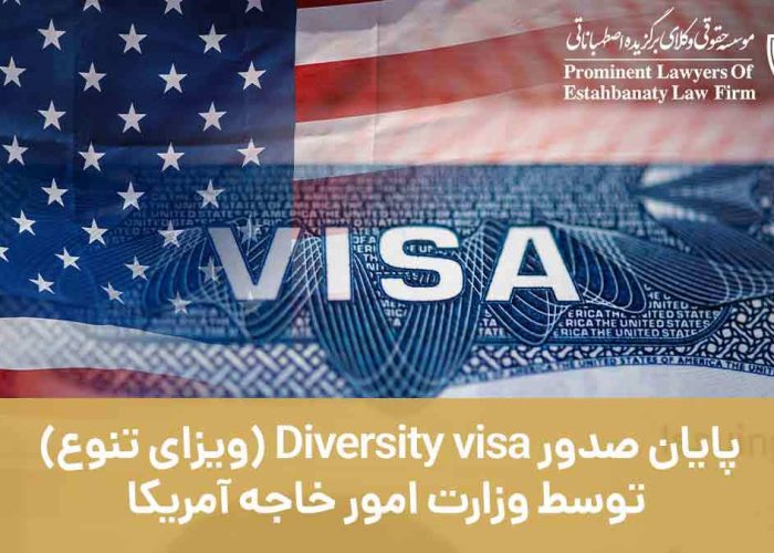 پایان صدور Diversity visa توسط وزارت امور خارجه آمریکا