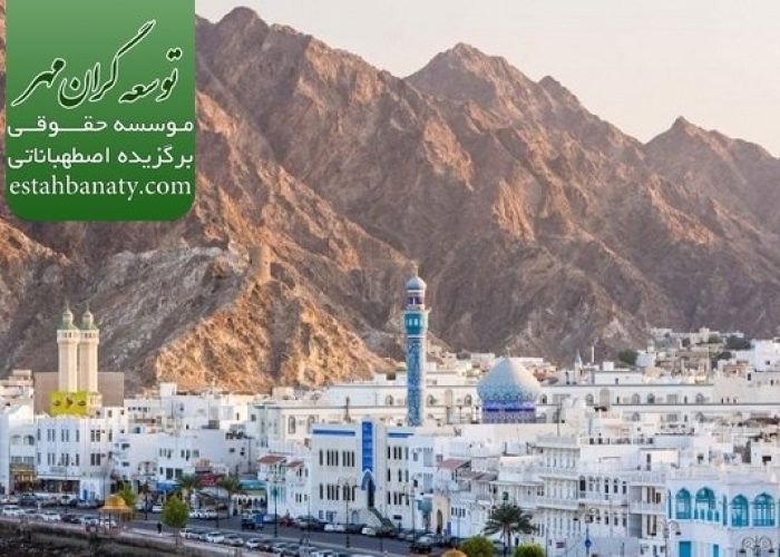 تجربه زندگی در عمان