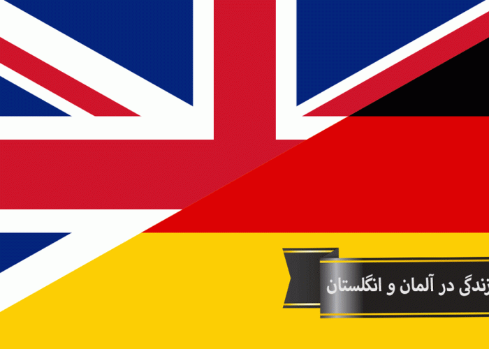 مقایسه زندگی در آلمان و انگلستان