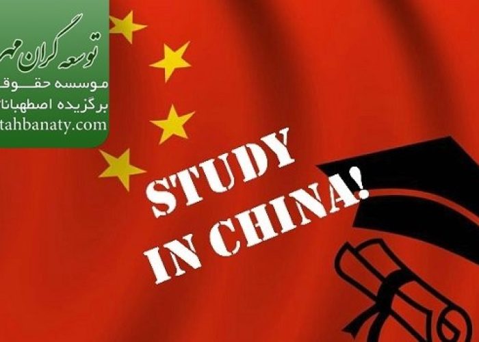 اخذ اقامت پس از تحصیل در چین