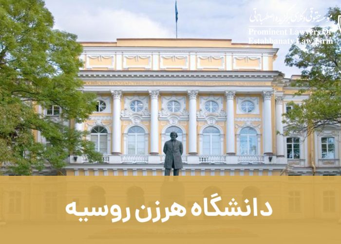 دانشگاه هرزن روسیه