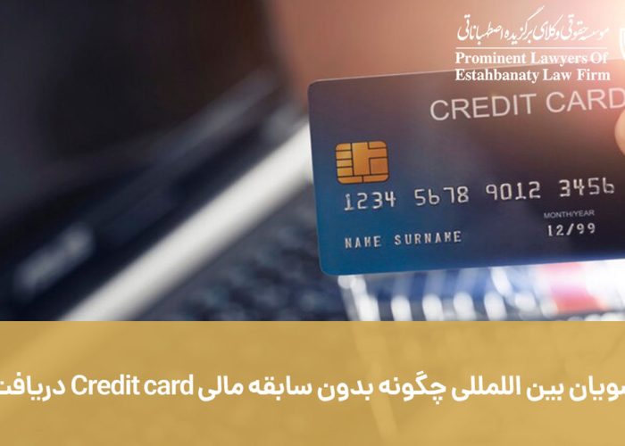دانشجویان بین المللی چگونه بدون سابقه مالی Credit card دریافت کنند؟