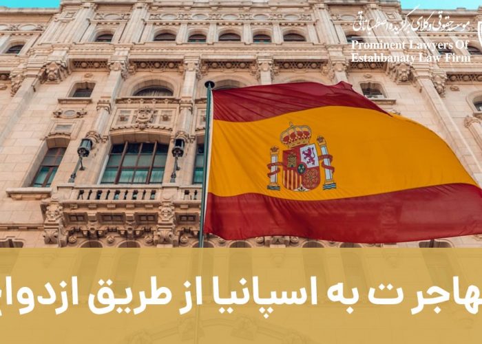 مهاجرت به اسپانیا از طریق ازدواج