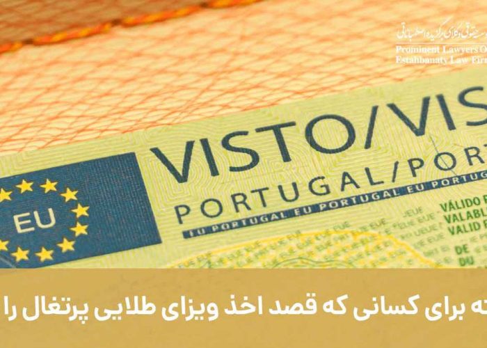 4 نکته برای کسانی که قصد اخذ ویزای طلایی پرتغال را دارند