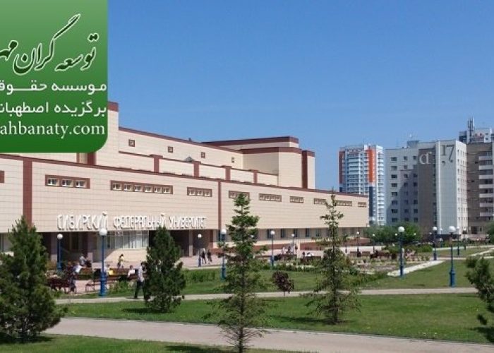 دانشگاه كراسنويارسكي