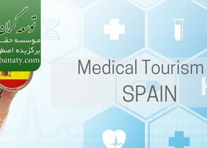 تخصص پزشکی در اسپانیا