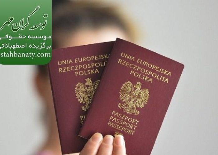 اخذ پاسپورت لهستان