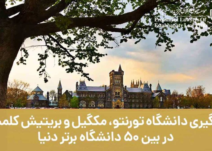 قرارگیری دانشگاه تورنتو، مک گیل و بریتیش کلمبیا در بین 50 دانشگاه برتر جهان