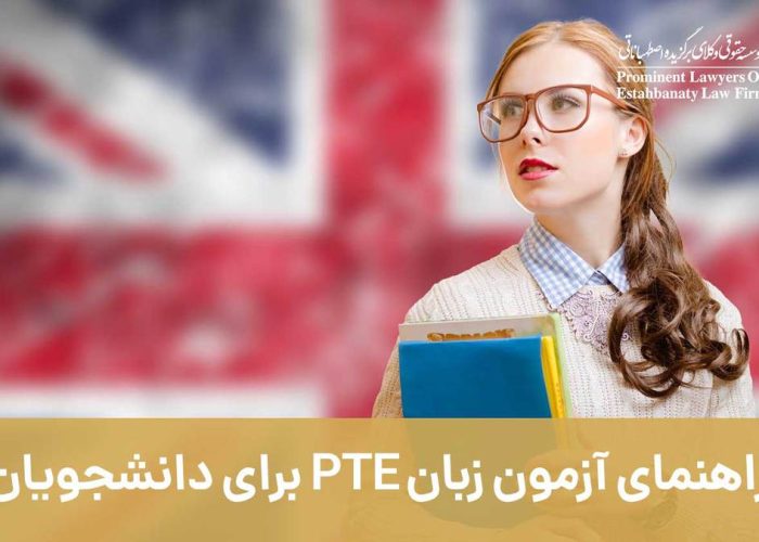 راهنمای آزمون زبان PTE برای دانشجویان