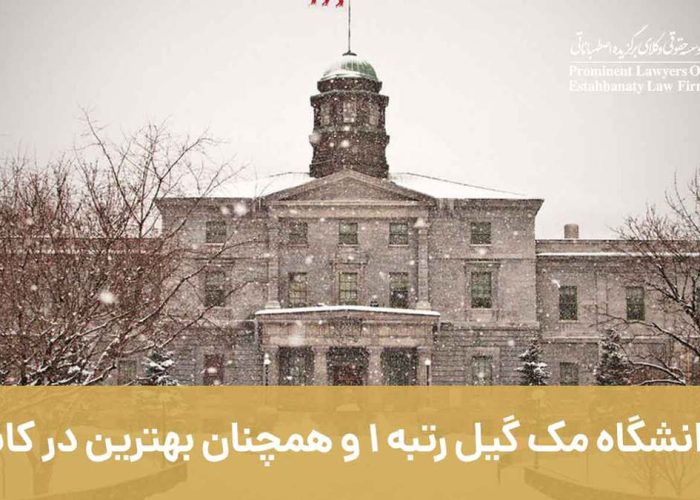 دانشگاه مک گیل رتبه 1 و همچنان بهترین در کانادا