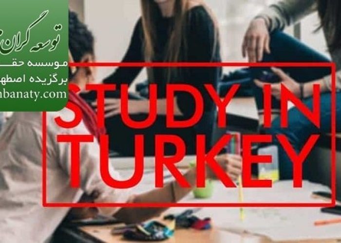 درخواست برای بورس تحصیلی ترکیه